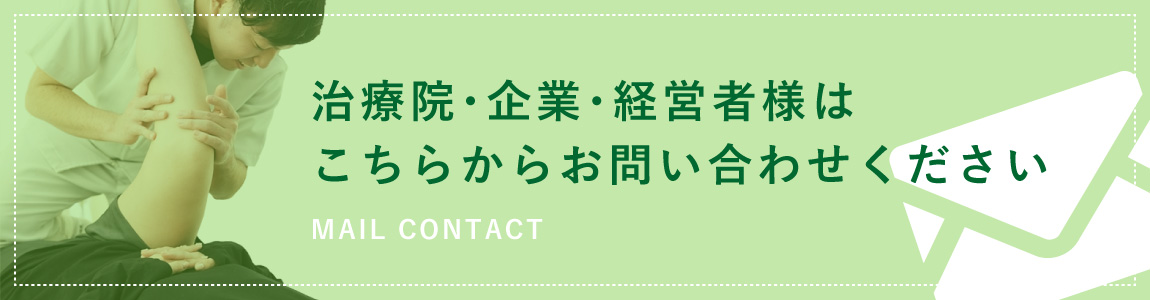 治療院・企業・経営者様はこちらからお問い合わせください | 治療かコミュニケーションズ