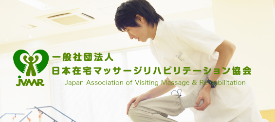 日本住宅マッサージリハビリテーション協会