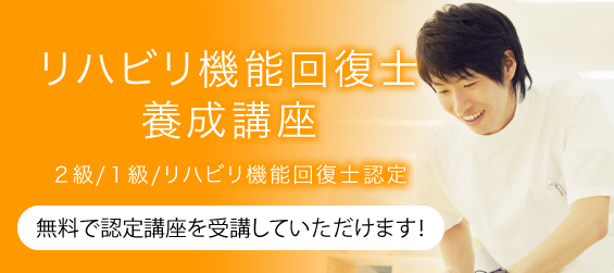 リハビリ昨日回復士養成講座
