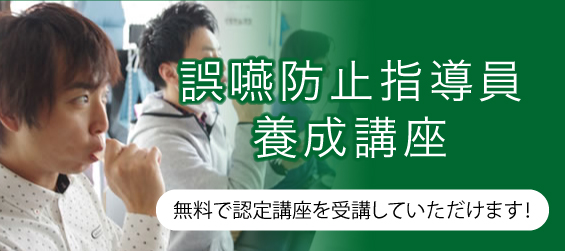 誤嚥防止指導員養成講座