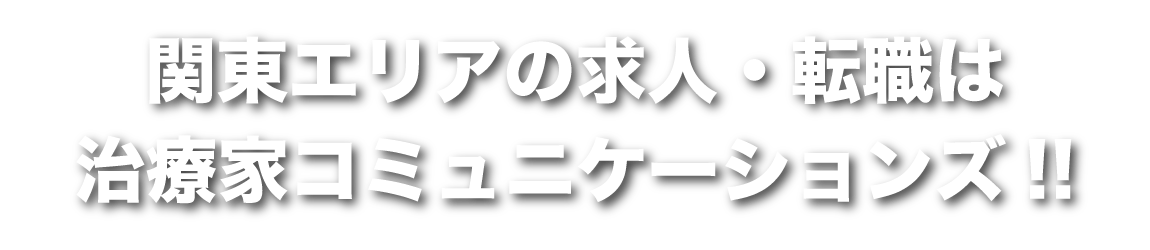 関東エリアの求人・転職 | 治療家コミュニケーションズ!!