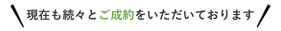 関東エリアの求人・転職 | 治療家コミュニケーションズ | 現在も続々とご成約をいただいております