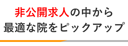 非公開求人の中から最適な院をピックアップ | 治療家コミュニケーションズ
