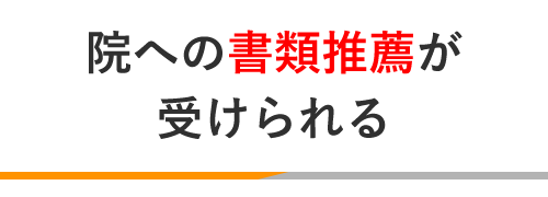 院への推薦書類が受けられる | 治療家コミュニケーションズ