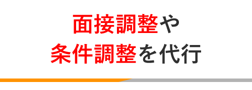 面接調整や条件調整を代行 | 治療家コミュニケーションズ