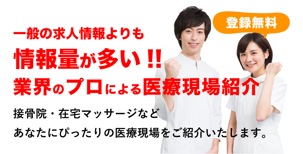 関東エリアの求人・転職 | 治療家コミュニケーションズ | 柔道整復師・あん摩マッサージ指圧師・鍼灸師の求人・転職は