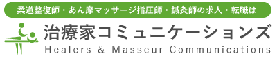 関東エリアの求人・転職 | 治療家コミュニケーションズ | 柔道整復師・あん摩マッサージ指圧師・鍼灸師の求人・転職は