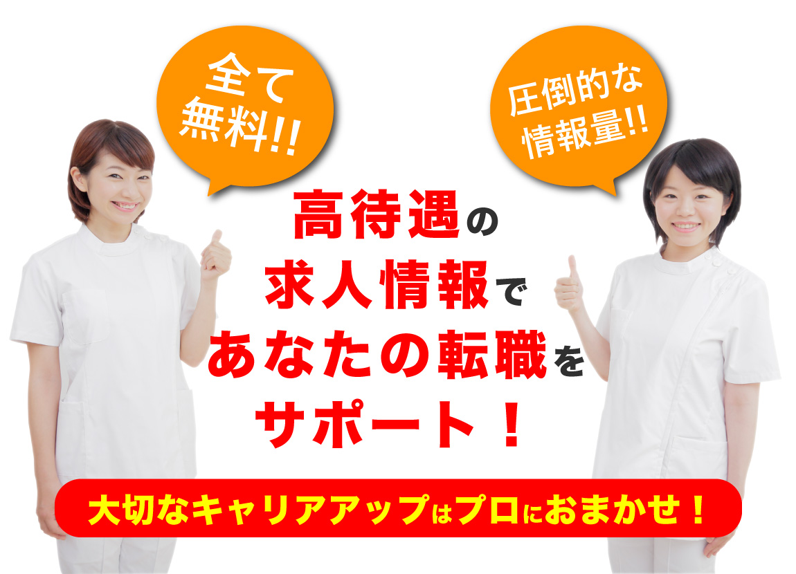 【全て無料！】高待遇の求人情報であなたの転職をサポート！大切なキャリアアップはプロにおまかせ！ | 治療家コミュニケーションズ
